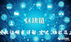 区块链授权证明书详解：定义、功能及