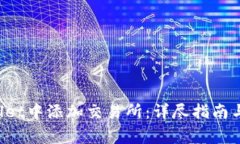  如何在TPWallet中添加交易所：详尽指南