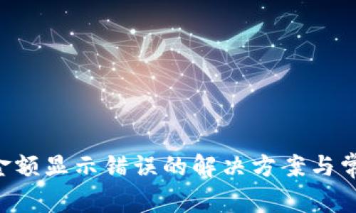 TP Wallet金额显示错误的解决方案与常见问题解析