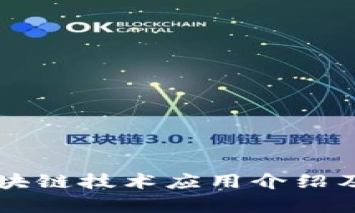 百度首款区块链技术应用介绍及其影响分析