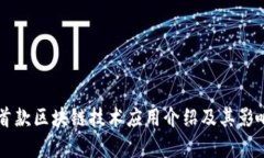 百度首款区块链技术应用介绍及其影响