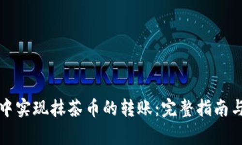 如何在TP钱包中实现抹茶币的转账:完整指南与常见问题解答