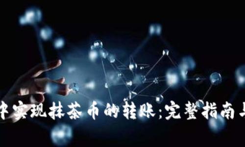 如何在TP钱包中实现抹茶币的转账:完整指南与常见问题解答