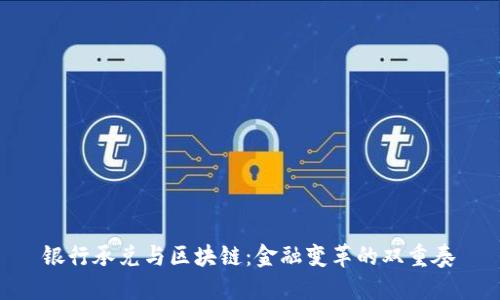 银行承兑与区块链:金融变革的双重奏