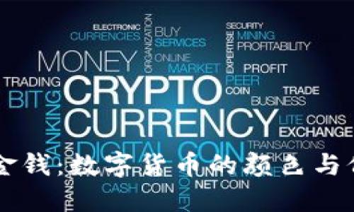 区块链金钱:数字货币的颜色与价值探索