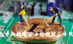 如何将TP钱包中的数字货币转移到火币
