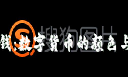 区块链金钱:数字货币的颜色与价值探索