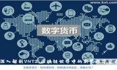 深入解析VNT2：区块链世界中的新星数