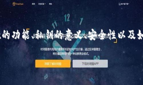 在讨论“tpwallet和密码是否可以导出私钥”之前,我们需要理解几个相关的概念,包括TPWallet的功能、私钥的意义、安全性以及如何安全地管理和导出私钥。现在,我将为您提供一个与此主题相关的及关键词,并展开详细介绍。
如何在TPWallet中安全导出私钥并确保数字资产安全