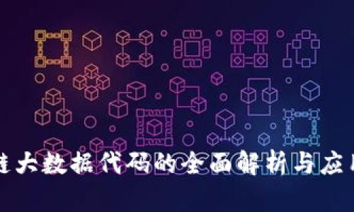 区块链大数据代码的全面解析与应用探讨