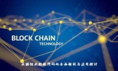 区块链大数据代码的全面解析与应用探