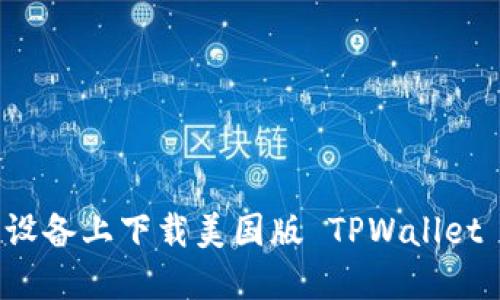 如何在苹果设备上下载美国版 TPWallet 的详细指南
