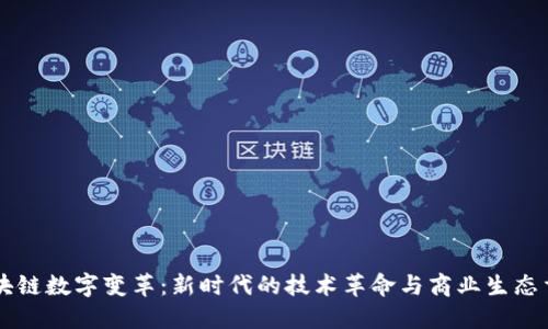 区块链数字变革：新时代的技术革命与商业生态重塑