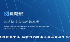 区块链数字变革：新时代的技术革命与