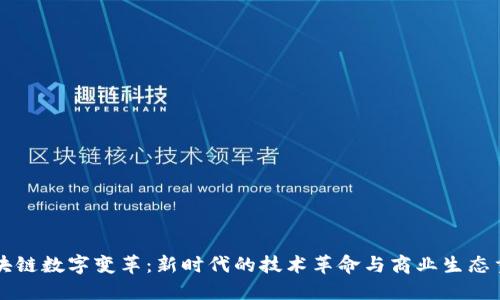 区块链数字变革：新时代的技术革命与商业生态重塑