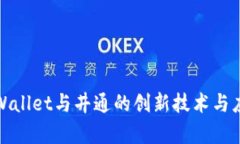 探索TPWallet与井通的创新技术与应用前