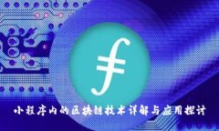 小程序内的区块链技术详解与应用探讨