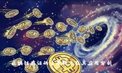 区块链存证的主要特点及其应用分析