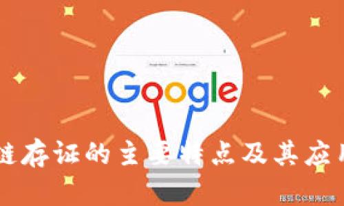 区块链存证的主要特点及其应用分析