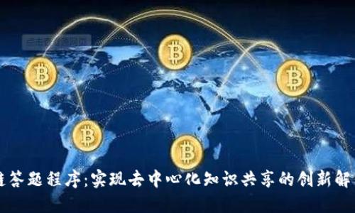 区块链答题程序:实现去中心化知识共享的创新解决方案