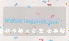 TPWallet风险提示解决方案：全面解析与