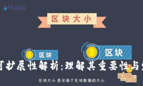 区块链可扩展性解析:理解其重要性与发展前景