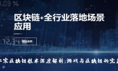 : 逆水寒区块链技术深度解析：游戏与