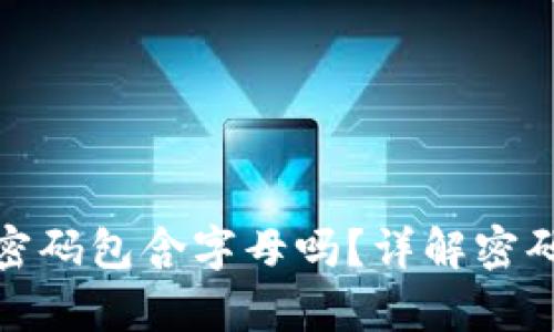 tpwallet支付密码包含字母吗？详解密码要求与安全性
