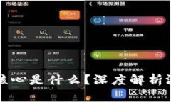 区块链游戏的核心是什么？深度解析游
