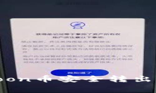 如何通过TPWallet将HTMoon币安全转出？详细指南与常见问题解答