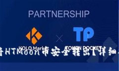 如何通过TPWallet将HTMoon币安全转出？详