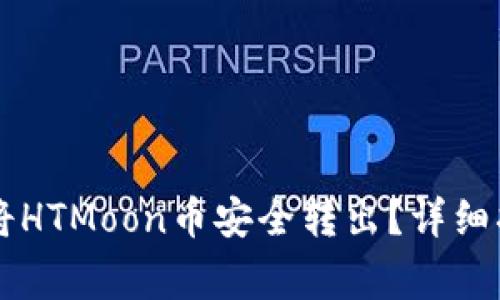 如何通过TPWallet将HTMoon币安全转出？详细指南与常见问题解答