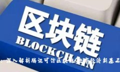 : 深入解析腾讯可信区块链：数字经济