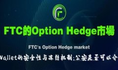 TPWallet的安全性与冻结机制：公安是否