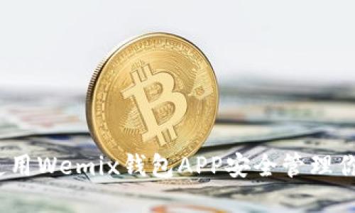 攻略:如何使用Wemix钱包APP安全管理你的数字资产