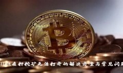 TPWallet质押挖矿无法打开的解决方案与