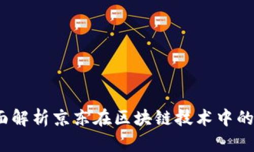 京东区块链:全面解析京东在区块链技术中的应用与未来发展