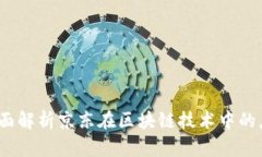 京东区块链：全面解析京东在区块链技