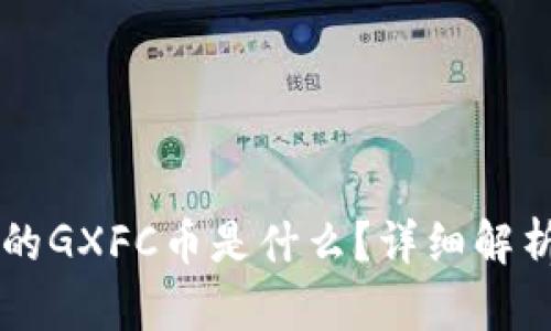 TPWallet中的GXFC币是什么？详细解析与投资前景