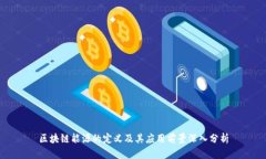 区块链能源的定义及其应用前景深入分
