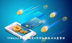 TPWallet里如何购买HT？详细指南与注意