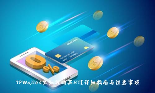 TPWallet里如何购买HT?详细指南与注意事项