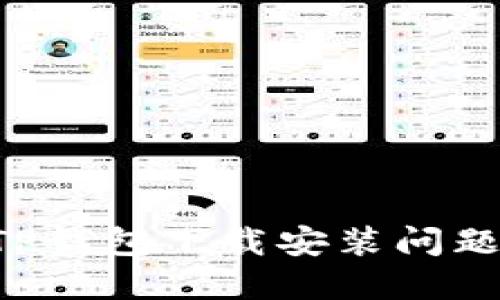 如何解决TP钱包下载安装问题:详细指南