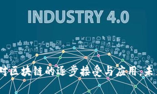   区块链电影：解密区块链如何重塑影视行业 / 
 guanjianci 区块链电影,影视行业,区块链技术,数字版权 /guanjianci 

在数字技术迅速发展的今天，区块链技术以其去中心化、透明性和安全性等特性，正在各个行业中引起革命性变化。影视行业作为其中的重要一环，也开始逐渐融入区块链技术，形成了新的概念——