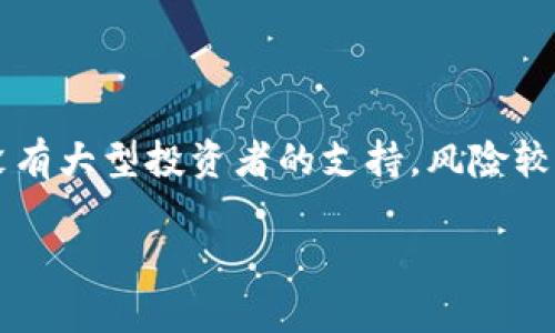 区块链和土狗的结合是指在区块链行业中,一些知名度较低或相对新兴的项目、代币被称为“土狗”。这些“土狗”项目往往没有大型投资者的支持,风险较高,但也有可能带来高额的回报。在这里,我们将深入探讨“区块链土狗”的概念,以及它在区块链生态系统中的地位与影响。
### 什么是区块链土狗及其市场潜力解析