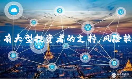 区块链和土狗的结合是指在区块链行业中,一些知名度较低或相对新兴的项目、代币被称为“土狗”。这些“土狗”项目往往没有大型投资者的支持,风险较高,但也有可能带来高额的回报。在这里,我们将深入探讨“区块链土狗”的概念,以及它在区块链生态系统中的地位与影响。
### 什么是区块链土狗及其市场潜力解析