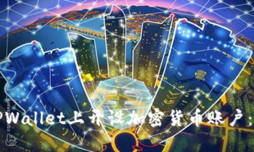 如何在TPWallet上开设加密货币账户：完整指南