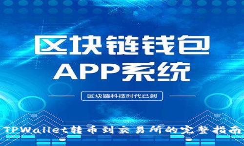 TPWallet转币到交易所的完整指南