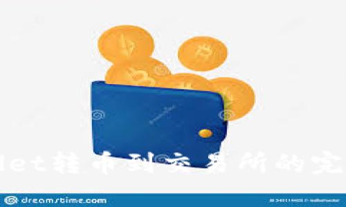 TPWallet转币到交易所的完整指南