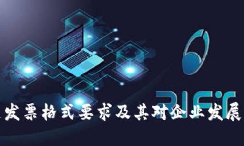 区块链发票格式要求及其对企业发展的影响